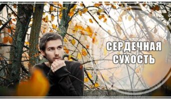Сердечная сухость