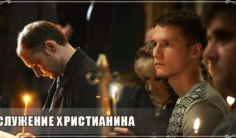 Служение христианина