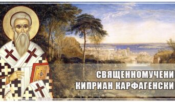 Священномученик Киприан Карфагенский