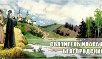 Святитель Иоасаф Белгородский