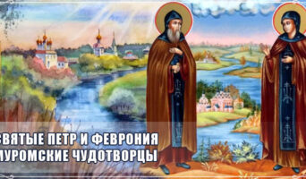 Святые Петр и Феврония Муромские чудотворцы