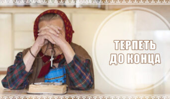 Терпеть до конца