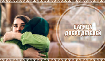 Царица добродетелей