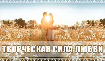 Творческая сила любви
