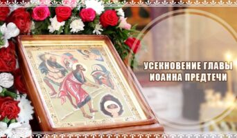 Усекновение главы Иоанна Предтечи