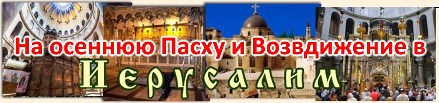 В Иерусалим на праздник Воздвижение Креста Господня!