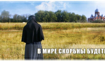 В мире скорбны будете