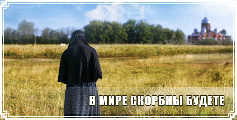 В мире скорбны будете 1 В мире скорбны будете