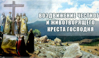 Воздвижение Честного и Животворящего Креста Господня