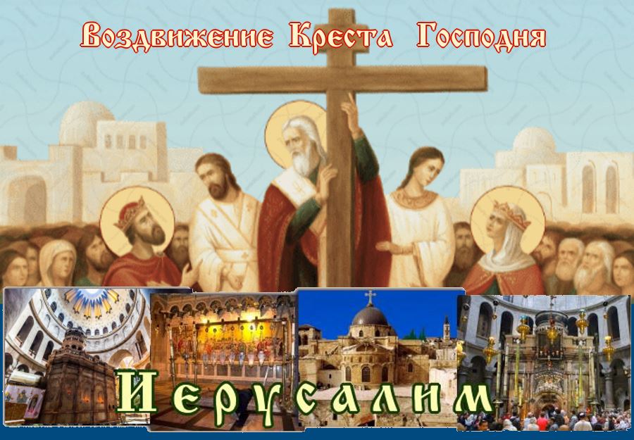 1700 лет празднику Воздвижения! В Иерусалим🙏 1 Воздвижение Креста Господня