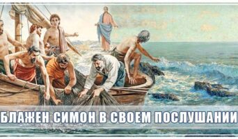 Блажен Симон в своем послушании