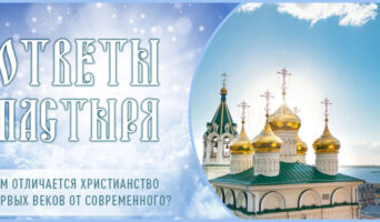 Чем отличается христианство первых веков от современного?