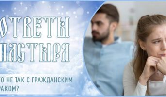 Что не так с гражданским браком?