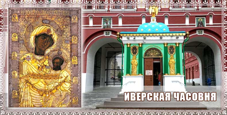 Иверская часовня 1 Иверская часовня