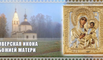 Иверская икона Божией Матери