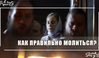 Как правильно молиться?