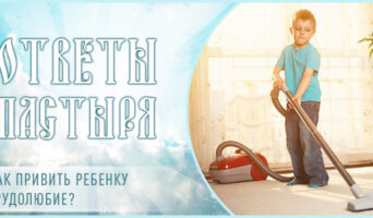 Как привить ребенку трудолюбие?