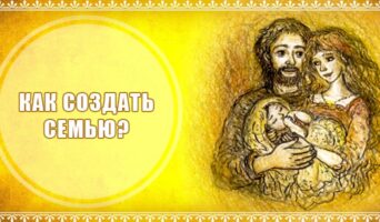 Как создать семью?