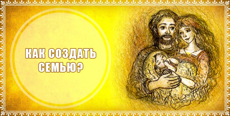 Как создать семью