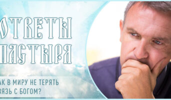 Как в миру не терять связь с Богом?