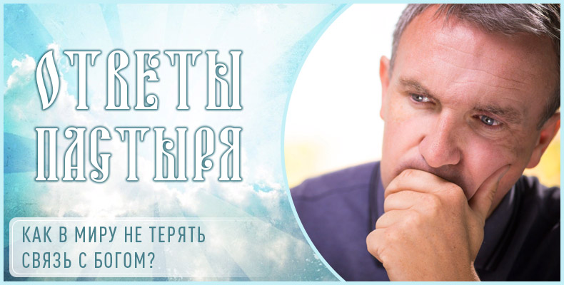 Как в миру не терять связь с Богом? 1 Как в миру не терять связь с Богом