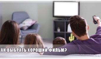 Как выбрать хороший фильм?