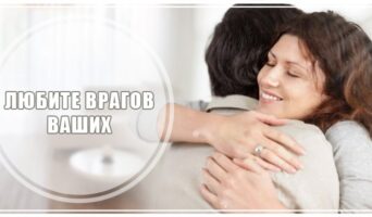 Любите врагов ваших