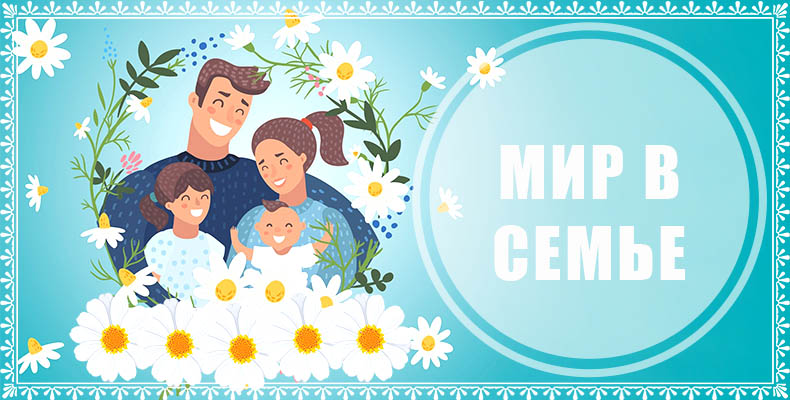 Мир в семье 1 Мир в семье