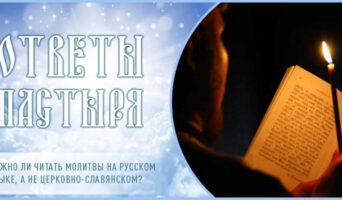 Можно ли читать молитвы на русском языке, а не церковно-славянском?