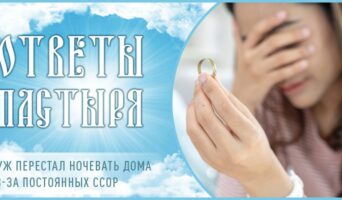 Муж перестал ночевать дома из-за постоянных ссор