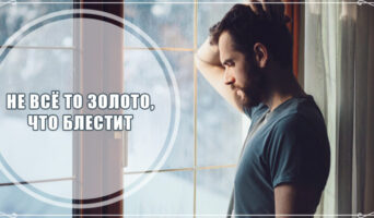 Не всё то золото, что блестит