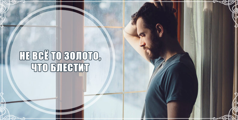 Не всё то золото, что блестит 1 Не всё то золото, что блестит