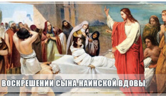О воскрешении сына наинской вдовы