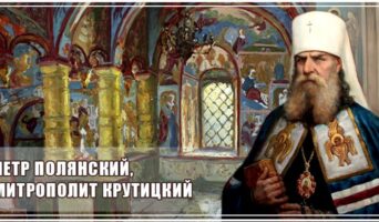 Петр Полянский, Митрополит Крутицкий