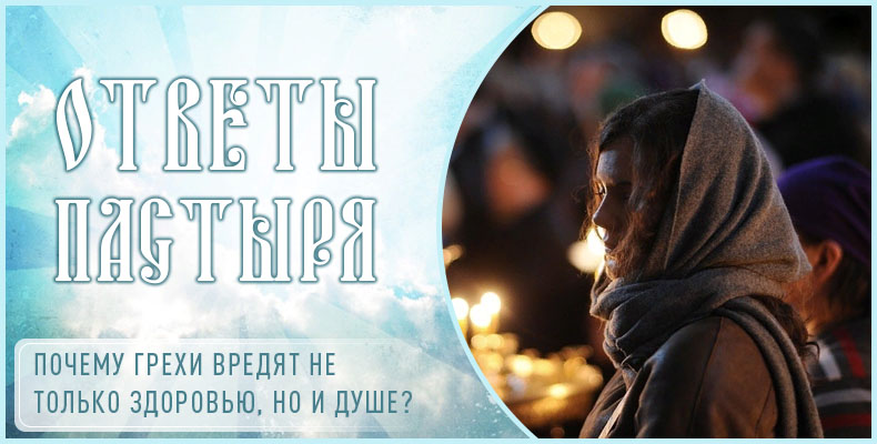 Почему грехи вредят не только здоровью, но и душе? 1 Почему грехи вредят не только здоровью, но и душе