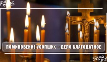 Поминовение усопших − дело благодатное