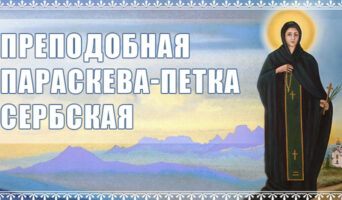 Преподобная Параскева-Петка Сербская