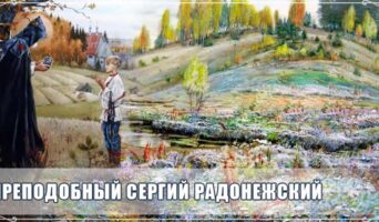 Преподобный Сергий Радонежский