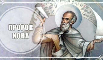 Пророк Иона