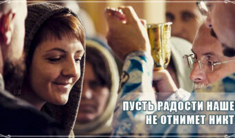 Пусть радости нашей не отнимет никто
