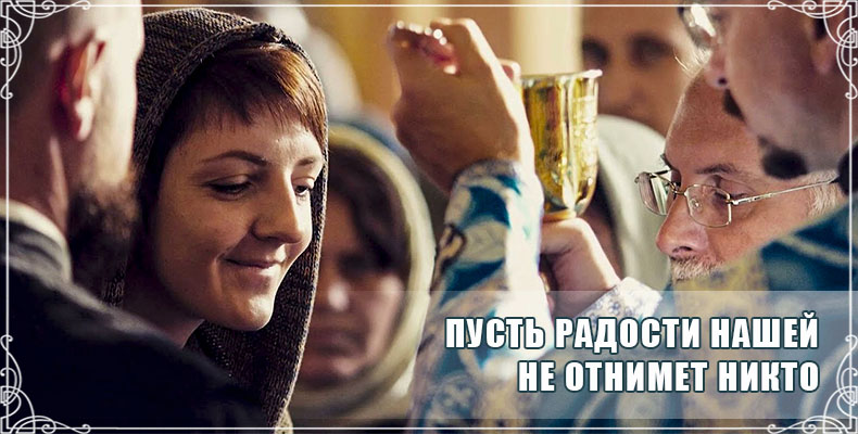 Пусть радости нашей не отнимет никто 1 Пусть радости нашей не отнимет никто