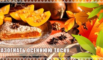 Разогнать осеннюю тоску