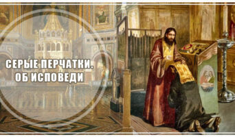 Серые перчатки. Об исповеди