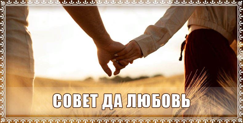 Совет да любовь
