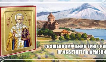 Священномученик Григорий, просветитель Армении