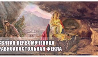 Святая первомученица равноапостольная Фекла