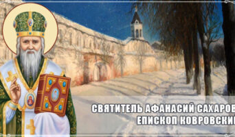 Святитель Афанасий Сахаров, епископ Ковровский