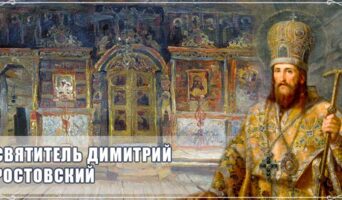 Святитель Димитрий Ростовский