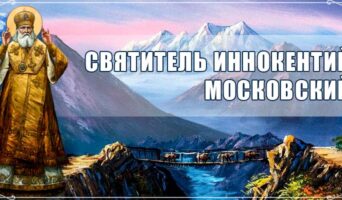 Святитель Иннокентий Московский