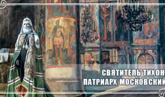 Святитель Тихон, патриарх Московский